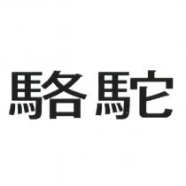 駱駝