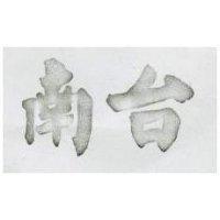 南台