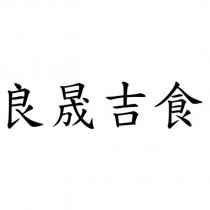 良晟吉食
