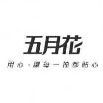 五月花 用心,讓每一抽都貼心