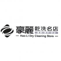 豪麗乾洗名店優質.潔淨.快速 Hao-Ll Dry Cleaning Store 及圖