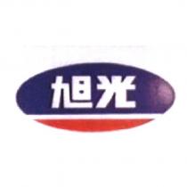 旭光及圖