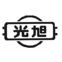 旭光及圖