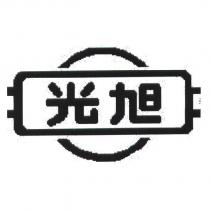 旭光及圖