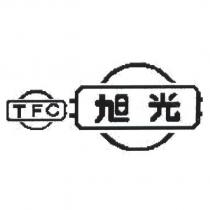 旭光及圖 TFC