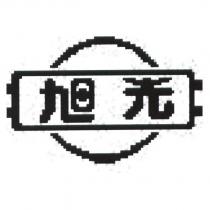 旭光及圖