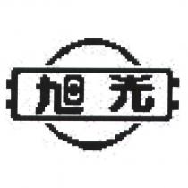 旭光及圖