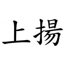 上揚