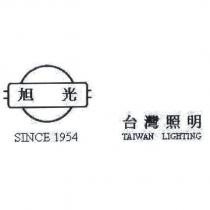 旭光台灣照明 TAIWAN LIGHTING 及圖