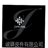 峻驊皮件有限公司 JH jiunn hwa 及圖