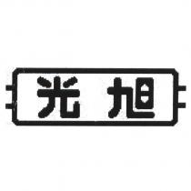 旭光及圖