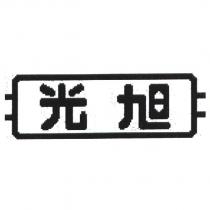 旭光及圖