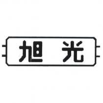 旭光及圖