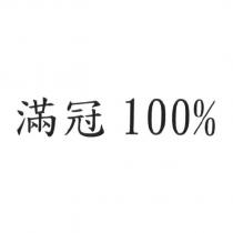 滿冠 100%
