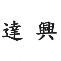 達興