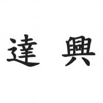 達興