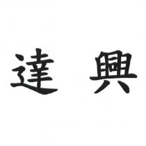 達興