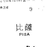 比薩 PISA 