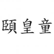 頤皇童