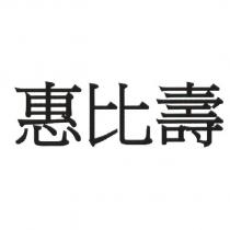 惠比壽