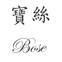 寶絲