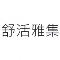 舒活雅集