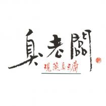 臭老闆及圖案、現蒸臭豆腐
