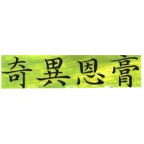 奇異恩膏