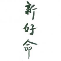 新好命