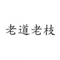 老道老枝