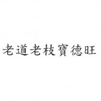 老道老枝寶德旺