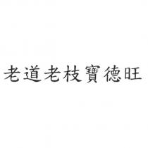 老道老枝寶德旺