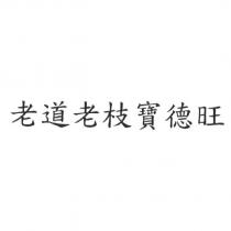 老道老枝寶德旺
