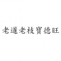 老道老枝寶德旺