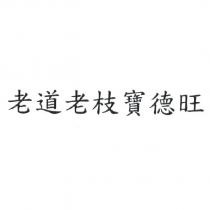 老道老枝寶德旺