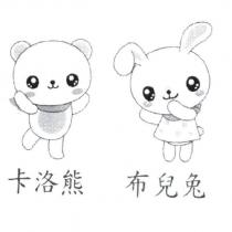 卡洛熊布兒兔及圖