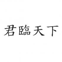 君臨天下