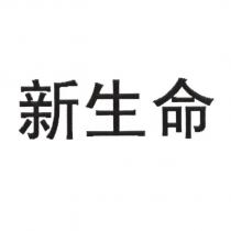新生命
