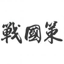 戰國策