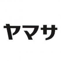 ヤマサ