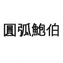 圓弧鮑伯