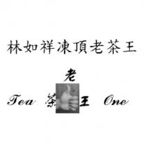 林如祥凍頂老茶王 Tea 老茶王 One 及圖