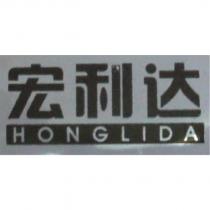 宏利達HONGLIDA