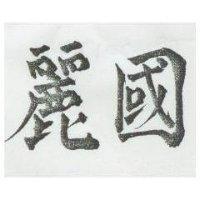 國麗