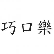 巧口樂