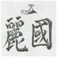 國麗及圖