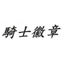 騎士徽章