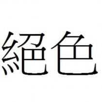 絕色