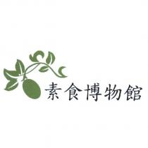 素食博物館及圖