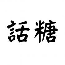 話糖